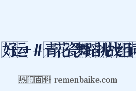 好运+#青花瓷舞蹈挑战组词是什么意思的图片